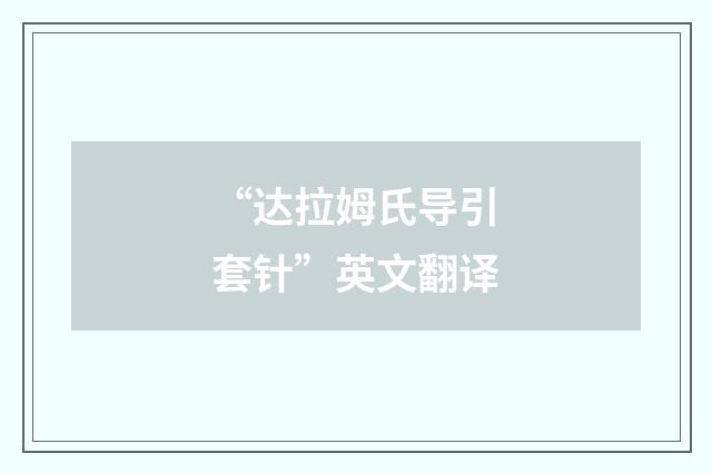 “达拉姆氏导引套针”英文翻译