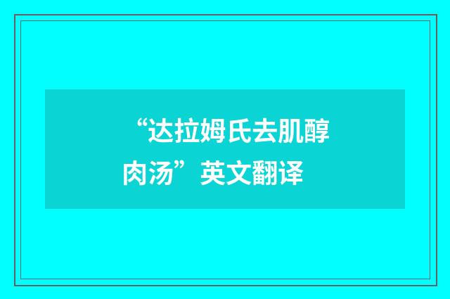“达拉姆氏去肌醇肉汤”英文翻译