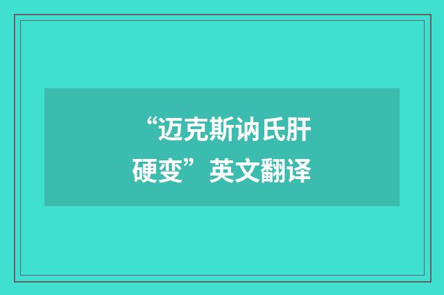 “迈克斯讷氏肝硬变”英文翻译