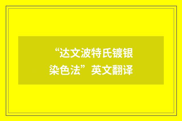 “达文波特氏镀银染色法”英文翻译