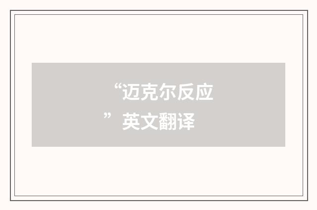 “迈克尔反应”英文翻译