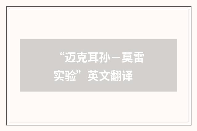 “迈克耳孙－莫雷实验”英文翻译