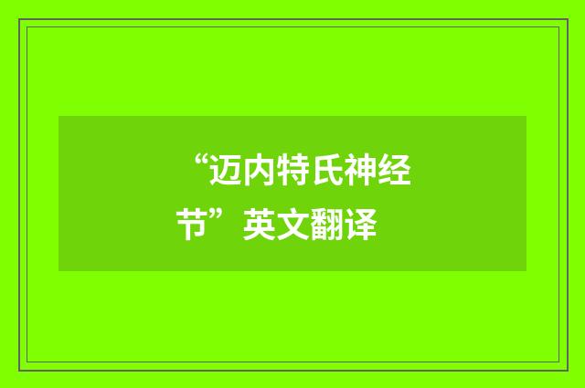 “迈内特氏神经节”英文翻译