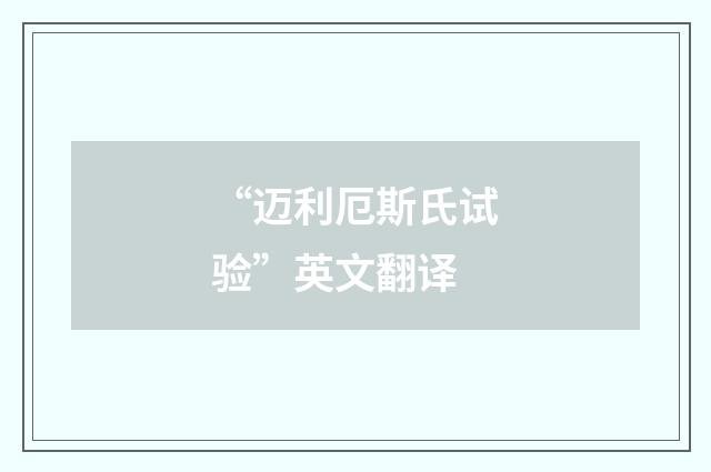 “迈利厄斯氏试验”英文翻译