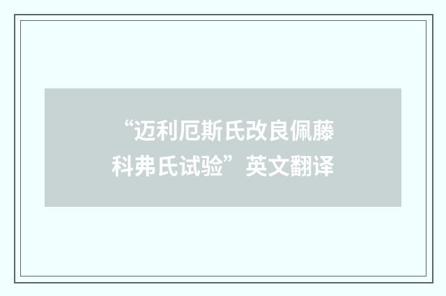 “迈利厄斯氏改良佩藤科弗氏试验”英文翻译