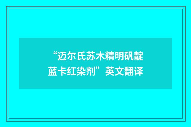 “迈尔氏苏木精明矾靛蓝卡红染剂”英文翻译