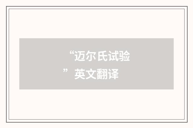 “迈尔氏试验”英文翻译