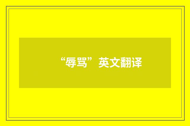 “辱骂”英文翻译