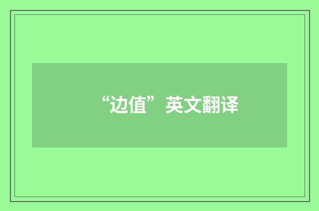 “边值”英文翻译