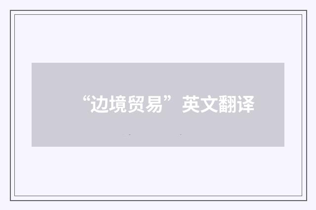 “边境贸易”英文翻译