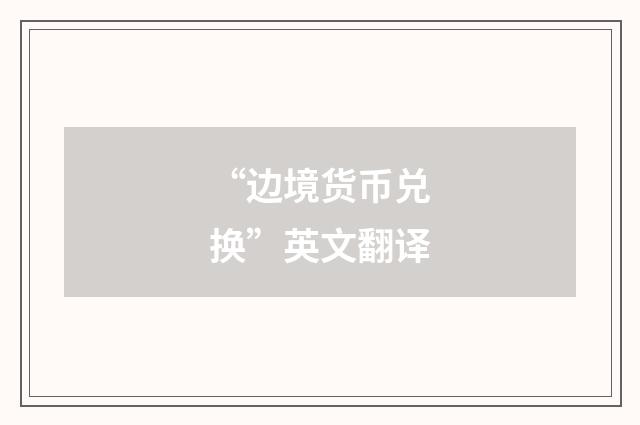 “边境货币兑换”英文翻译