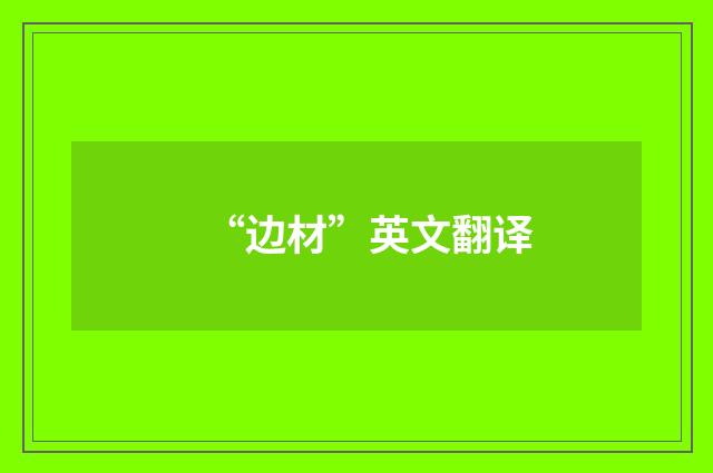 “边材”英文翻译