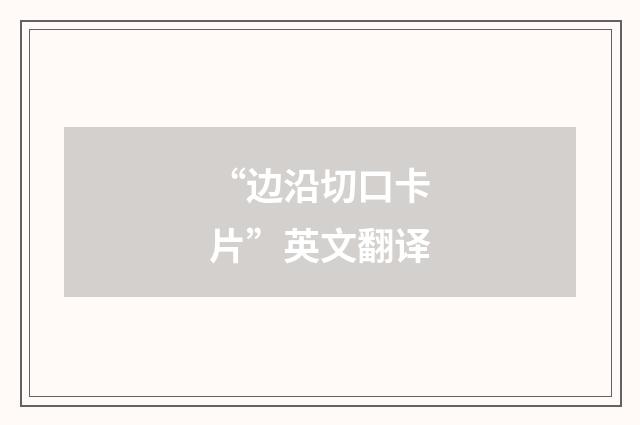 “边沿切口卡片”英文翻译