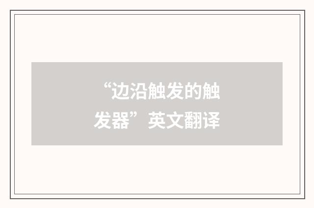 “边沿触发的触发器”英文翻译