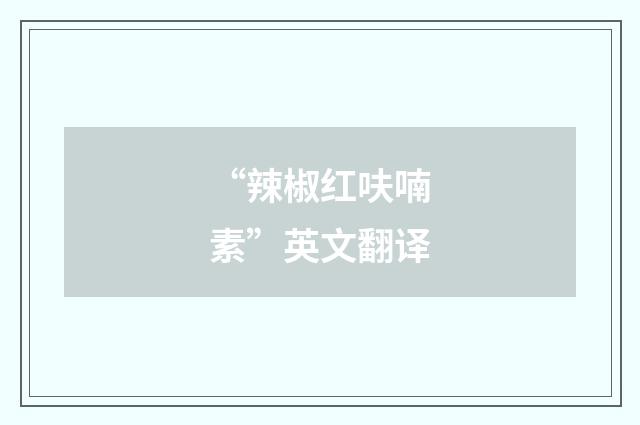 “辣椒红呋喃素”英文翻译