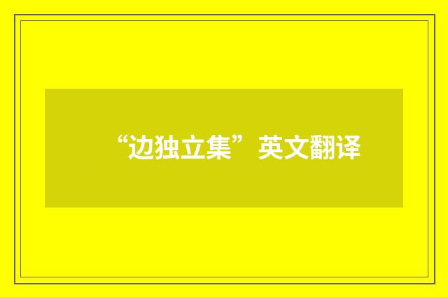 “边独立集”英文翻译
