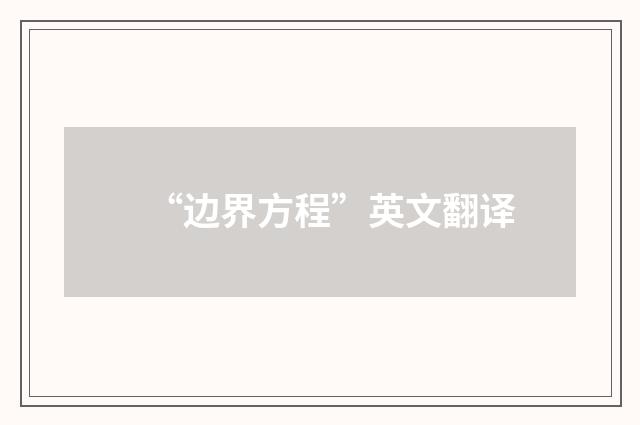 “边界方程”英文翻译