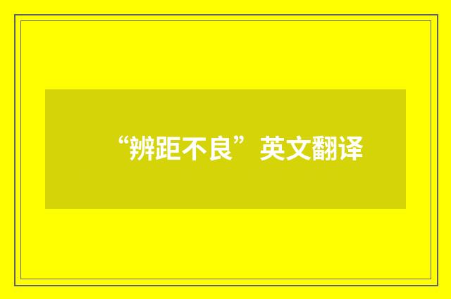 “辨距不良”英文翻译
