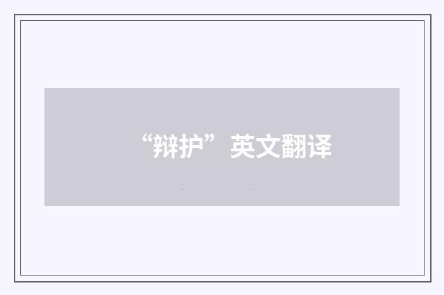“辩护”英文翻译