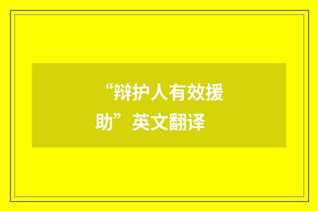 “辩护人有效援助”英文翻译