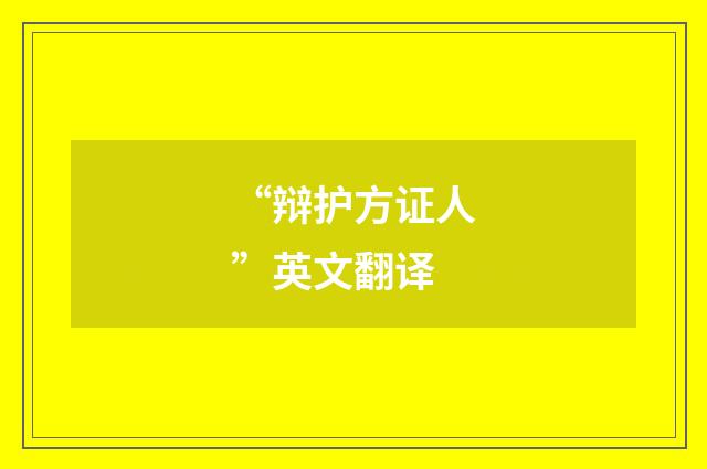 “辩护方证人”英文翻译