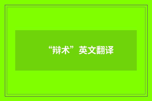 “辩术”英文翻译