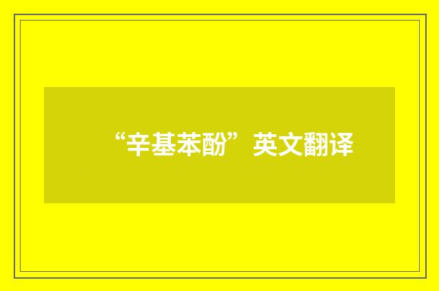 “辛基苯酚”英文翻译