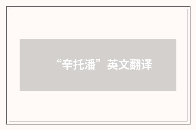 “辛托潘”英文翻译
