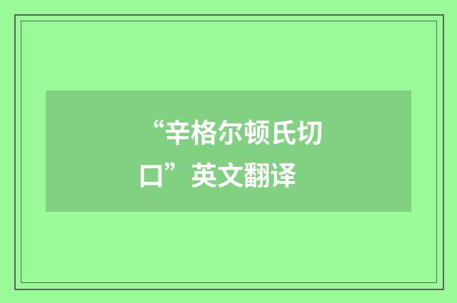 “辛格尔顿氏切口”英文翻译
