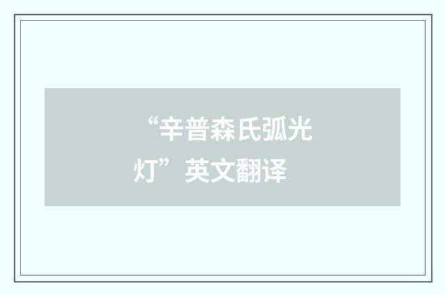 “辛普森氏弧光灯”英文翻译