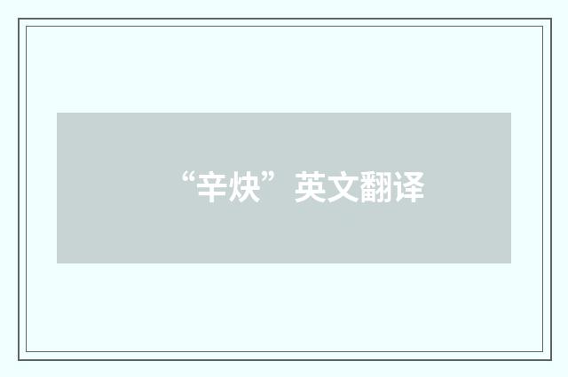 “辛炔”英文翻译