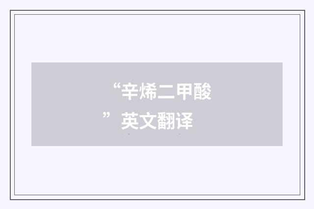 “辛烯二甲酸”英文翻译