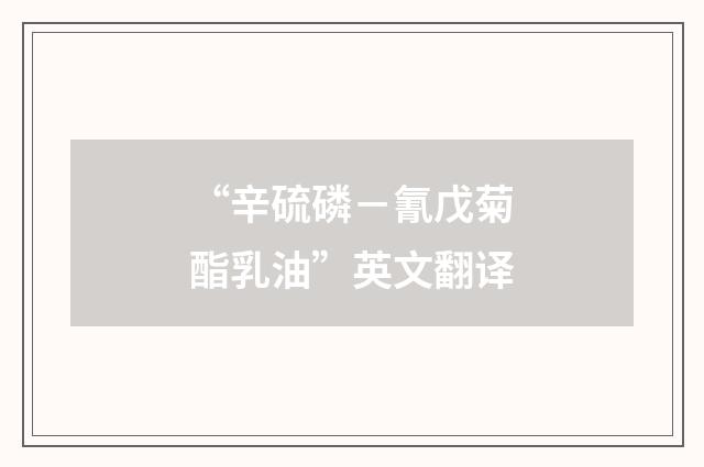 “辛硫磷－氰戊菊酯乳油”英文翻译