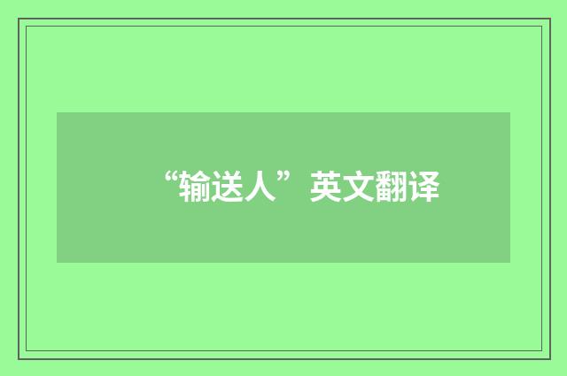 “输送人”英文翻译