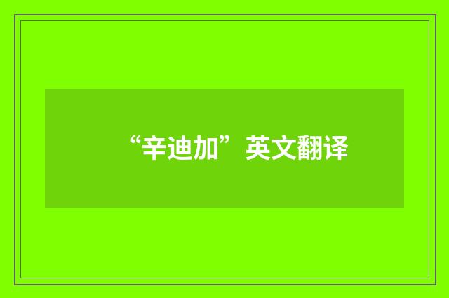 “辛迪加”英文翻译