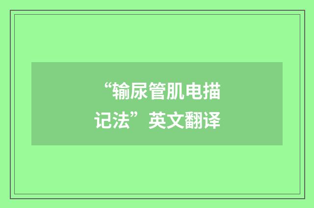 “输尿管肌电描记法”英文翻译