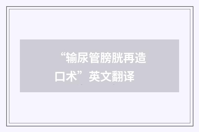 “输尿管膀胱再造口术”英文翻译