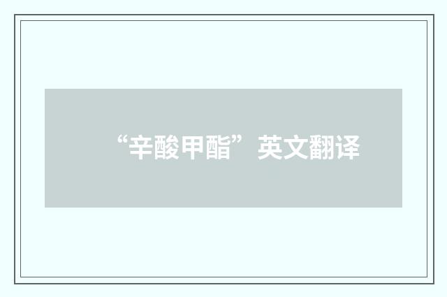 “辛酸甲酯”英文翻译
