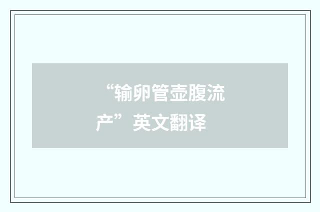 “输卵管壶腹流产”英文翻译