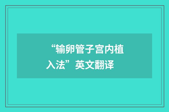 “输卵管子宫内植入法”英文翻译