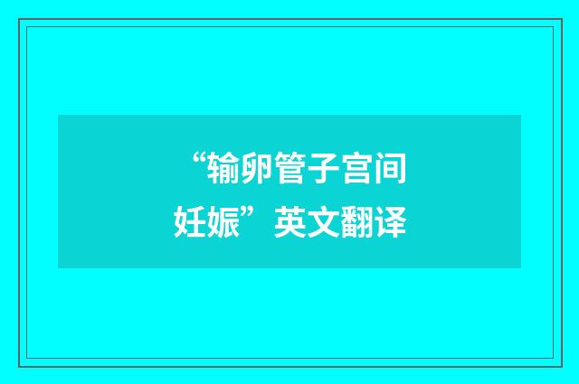 “输卵管子宫间妊娠”英文翻译