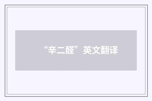 “辛二醛”英文翻译