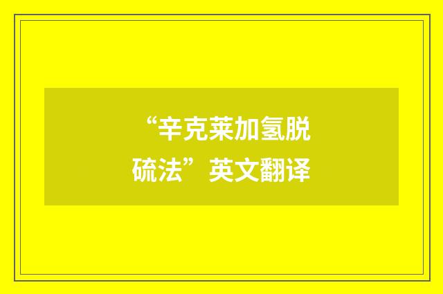 “辛克莱加氢脱硫法”英文翻译