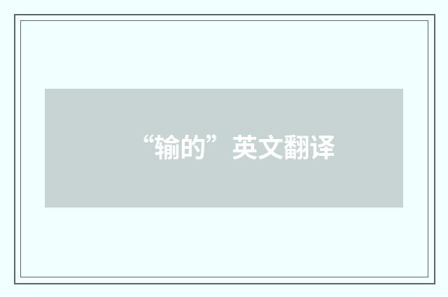 “输的”英文翻译