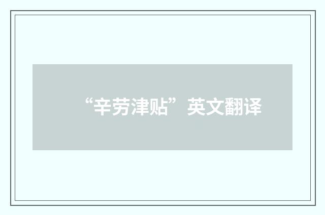 “辛劳津贴”英文翻译