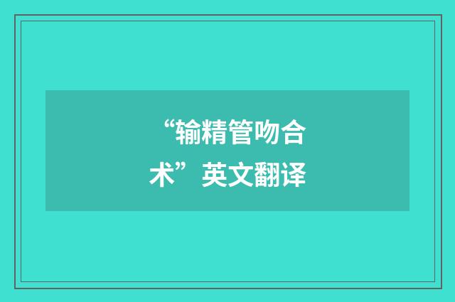 “输精管吻合术”英文翻译