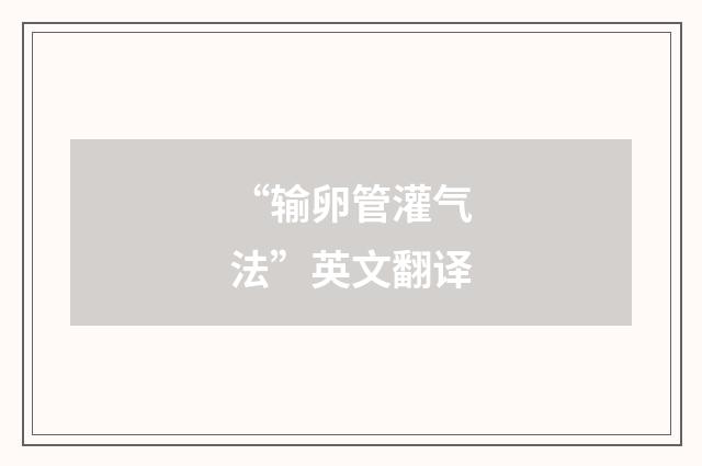 “输卵管灌气法”英文翻译