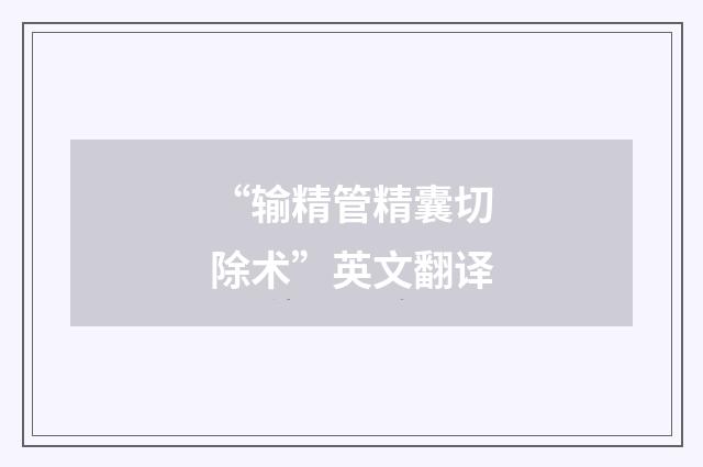 “输精管精囊切除术”英文翻译
