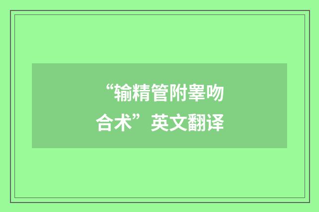 “输精管附睾吻合术”英文翻译