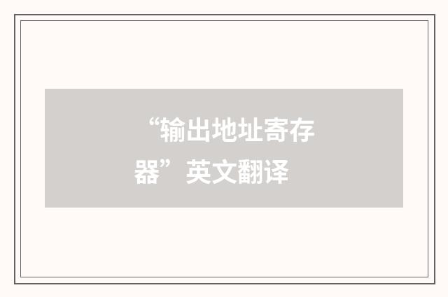 “输出地址寄存器”英文翻译